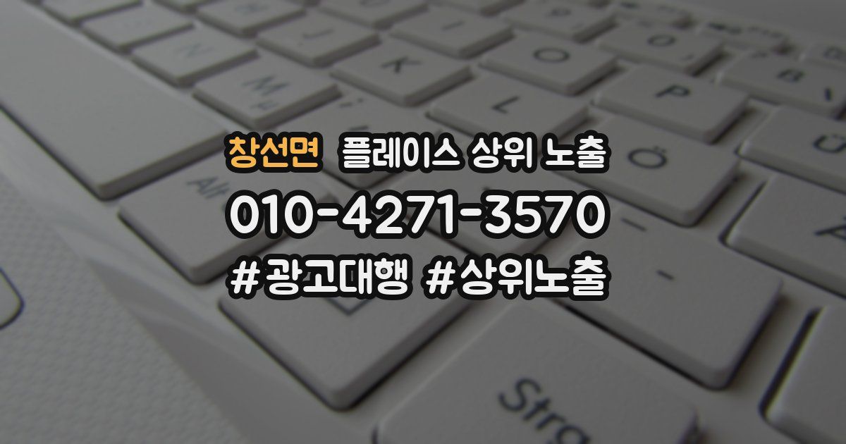 창선면 플레이스 상위 노출 가이드