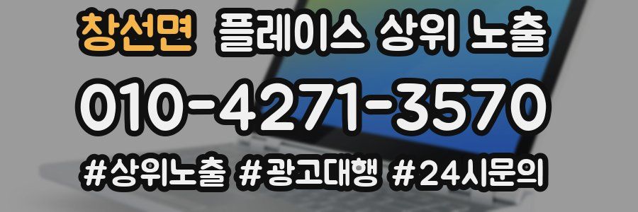 창선면 플레이스 상위 노출 상담