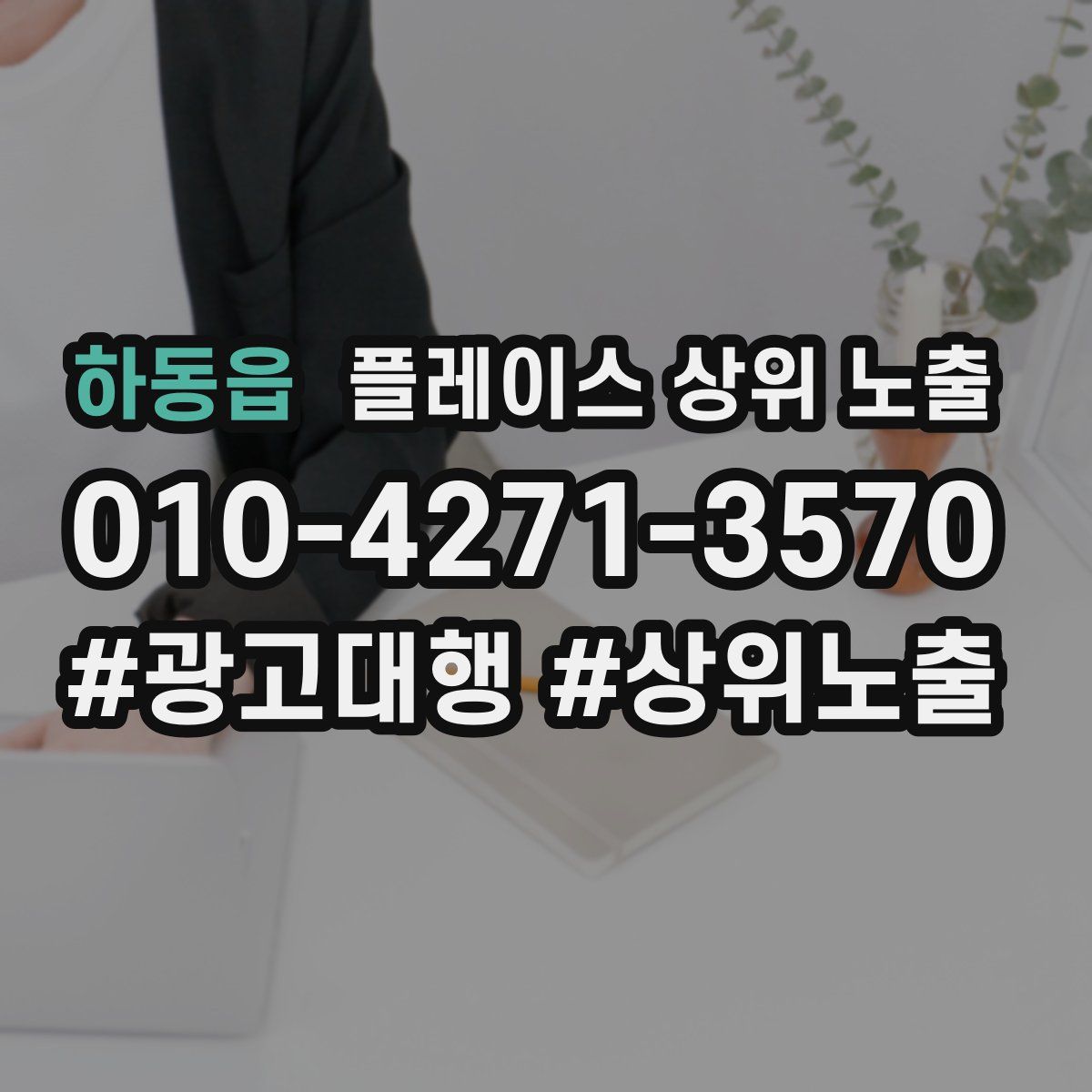 하동읍 플레이스 상위 노출 안내