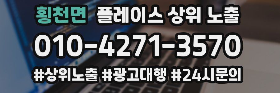 횡천면 플레이스 상위 노출