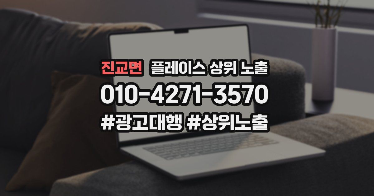 진교면 플레이스 상위 노출 가이드
