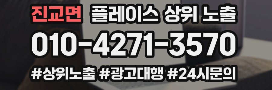 진교면 플레이스 상위 노출 전략