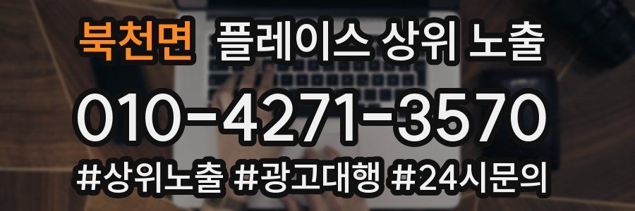 북천면 플레이스 상위 노출 전략