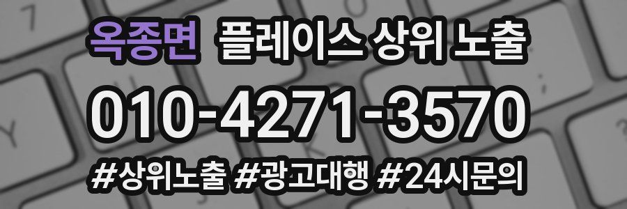 옥종면 플레이스 상위 노출 상담