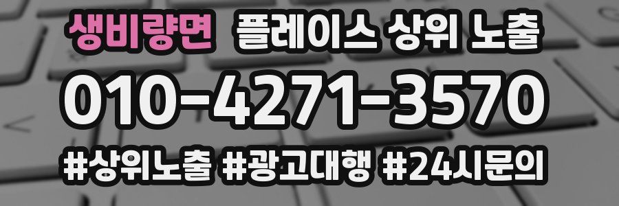 생비량면 플레이스 상위 노출 전략