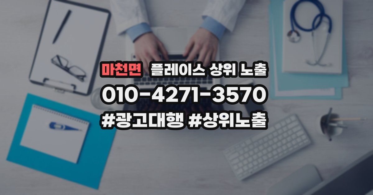 마천면 플레이스 상위 노출 가이드