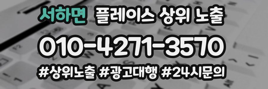 서하면 플레이스 상위 노출 가이드