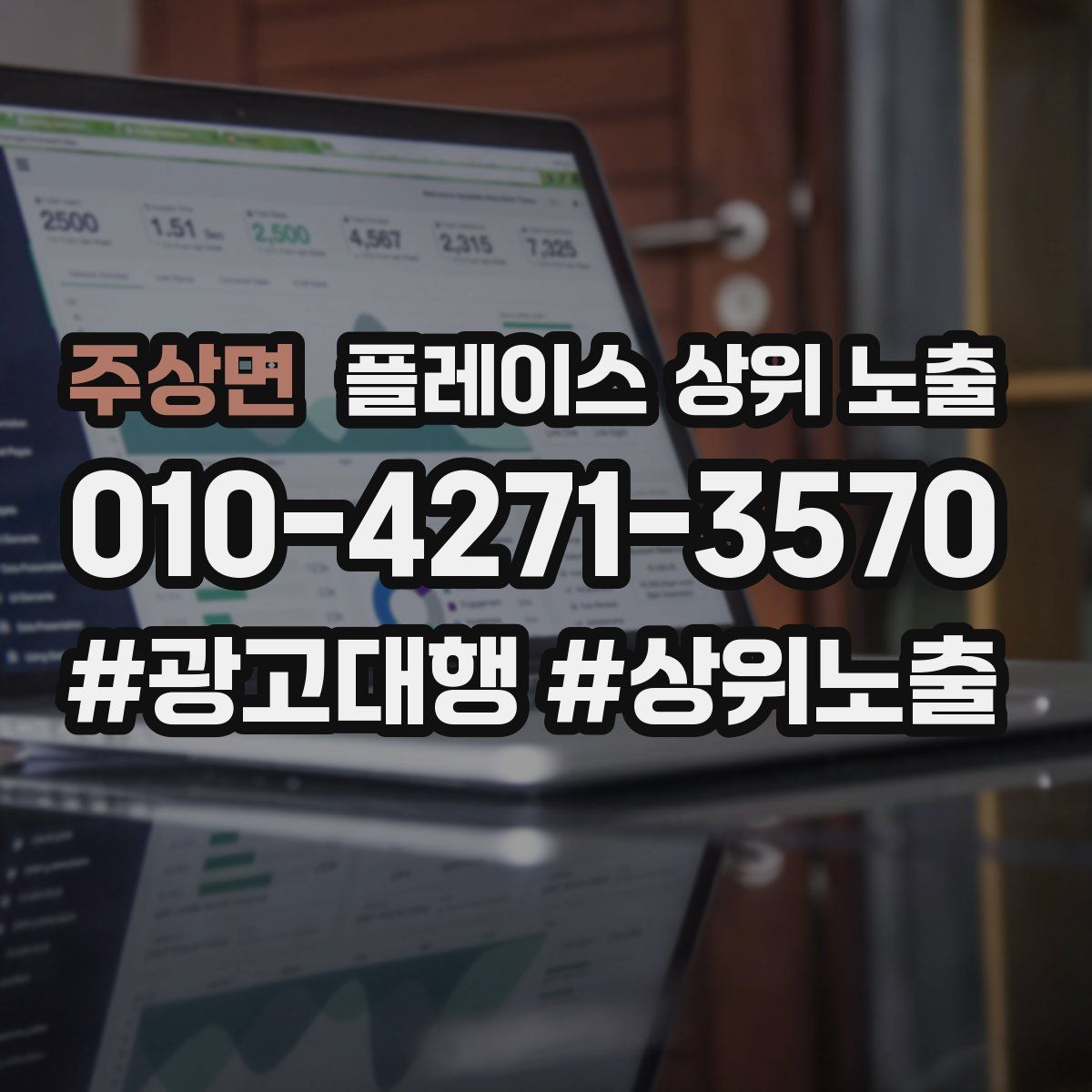 주상면 플레이스 상위 노출 상담