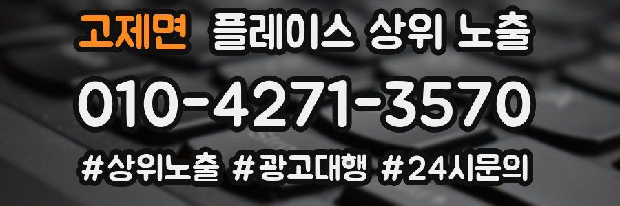 고제면 플레이스 상위 노출