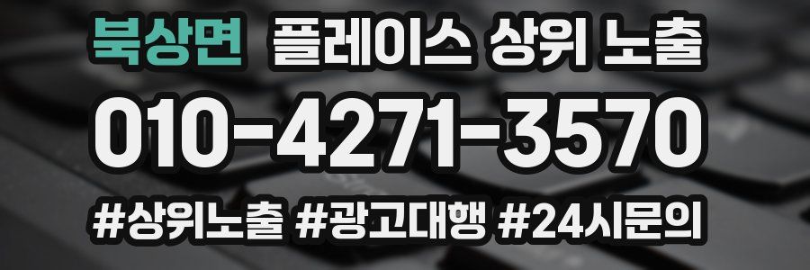 북상면 플레이스 상위 노출