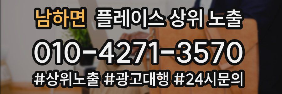 남하면 플레이스 상위 노출 전략