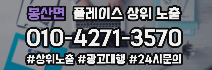 봉산면 플레이스 상위 노출 안내