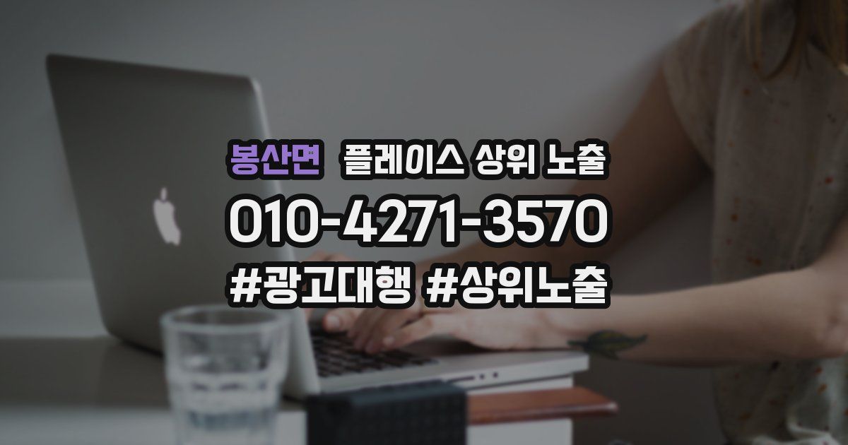 봉산면 플레이스 상위 노출 안내
