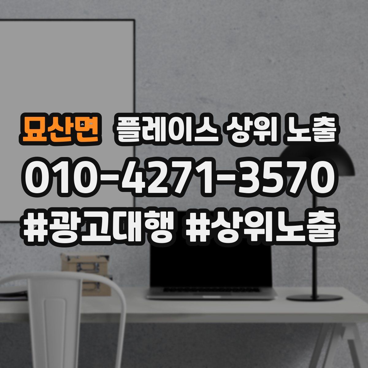 묘산면 플레이스 상위 노출 전략