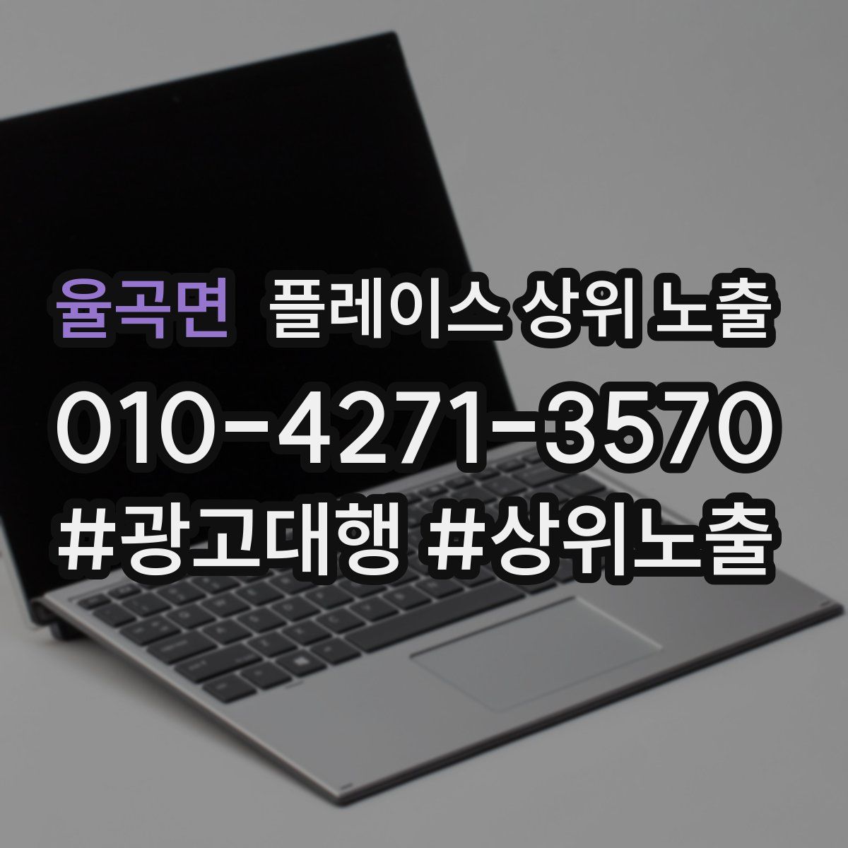 율곡면 플레이스 상위 노출