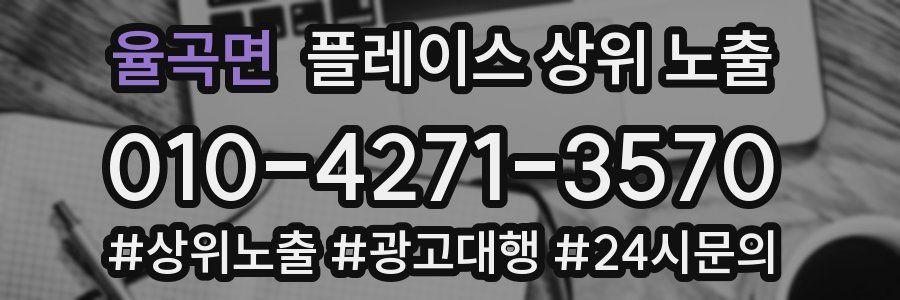 율곡면 플레이스 상위 노출