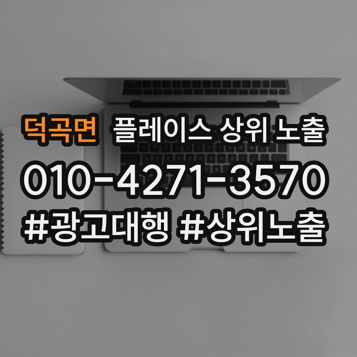 덕곡면 플레이스 상위 노출 상담