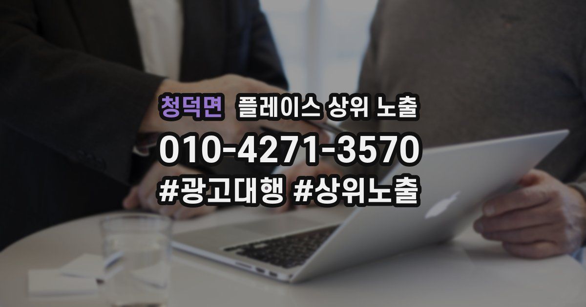 청덕면 플레이스 상위 노출 가이드