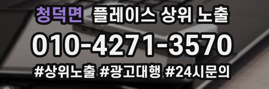 청덕면 플레이스 상위 노출 안내