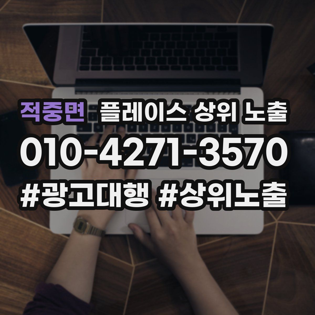 적중면 플레이스 상위 노출 상담