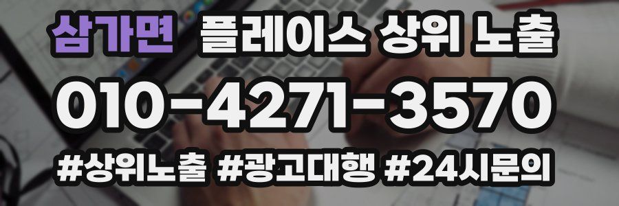 삼가면 플레이스 상위 노출 상담
