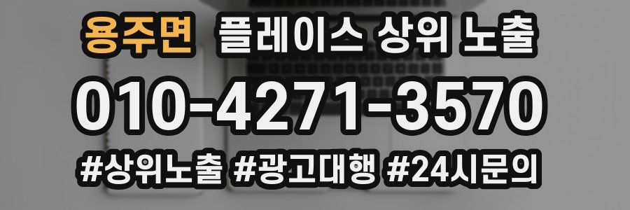 용주면 플레이스 상위 노출 전략
