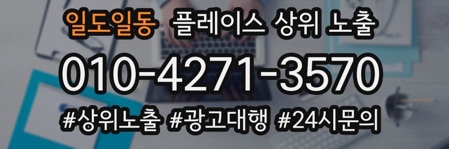 일도일동 플레이스 상위 노출 안내