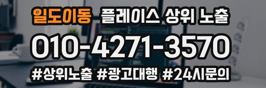 일도이동 플레이스 상위 노출 안내