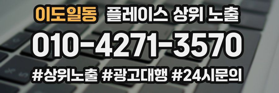 이도일동 플레이스 상위 노출 상담