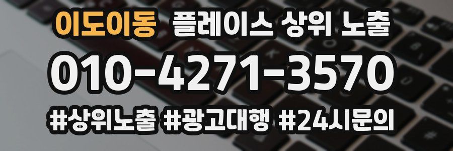 이도이동 플레이스 상위 노출
