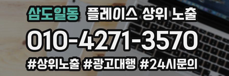 삼도일동 플레이스 상위 노출 개선