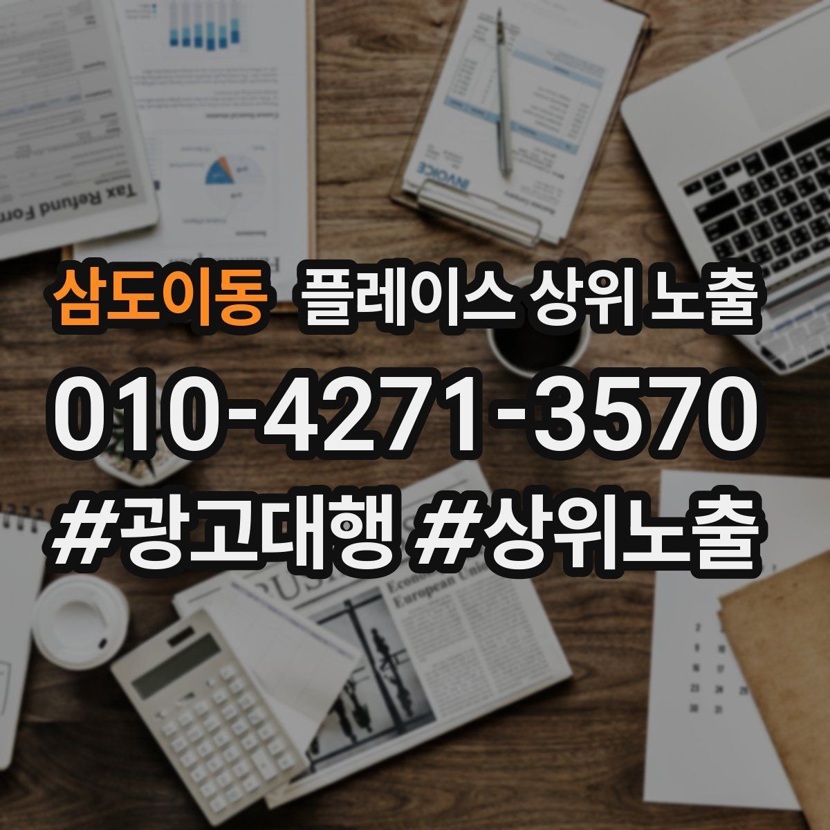 삼도이동 플레이스 상위 노출 장기 운영에서 중요한 지속 개선