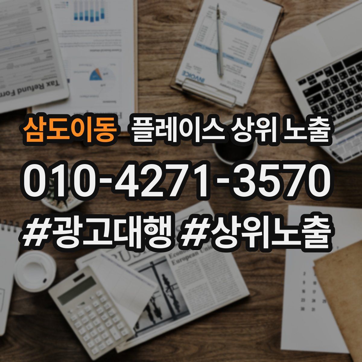 삼도이동 플레이스 상위 노출 개선
