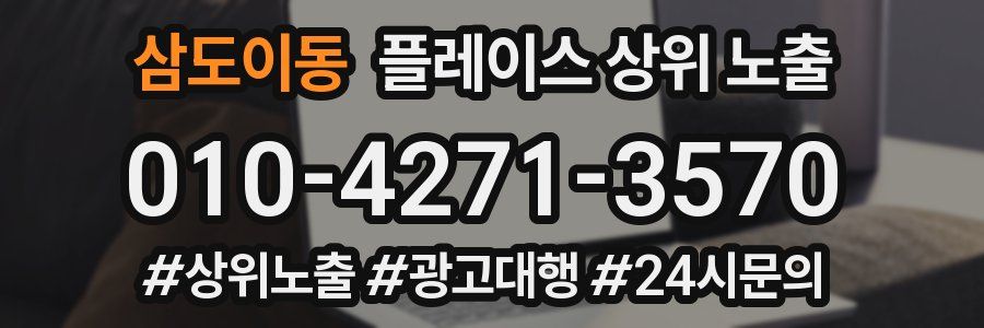 삼도이동 플레이스 상위 노출 가이드