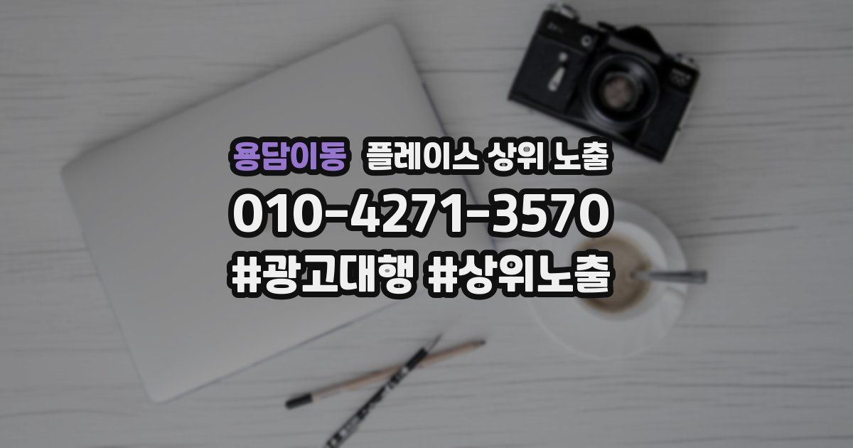 용담이동 플레이스 상위 노출 가이드