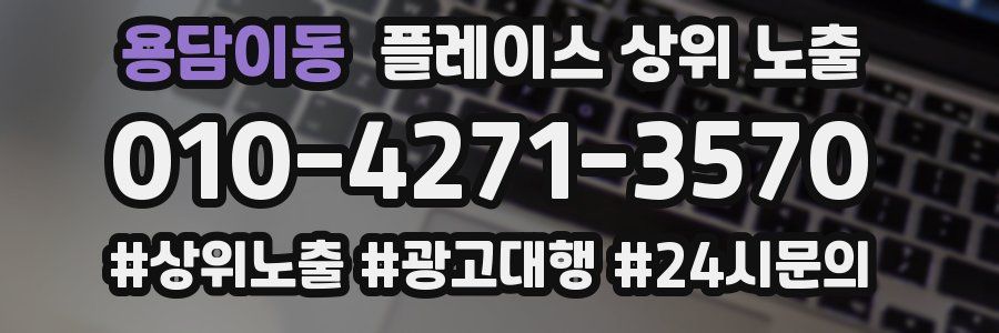 용담이동 플레이스 상위 노출 안내