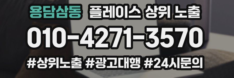 용담삼동 플레이스 상위 노출 전략