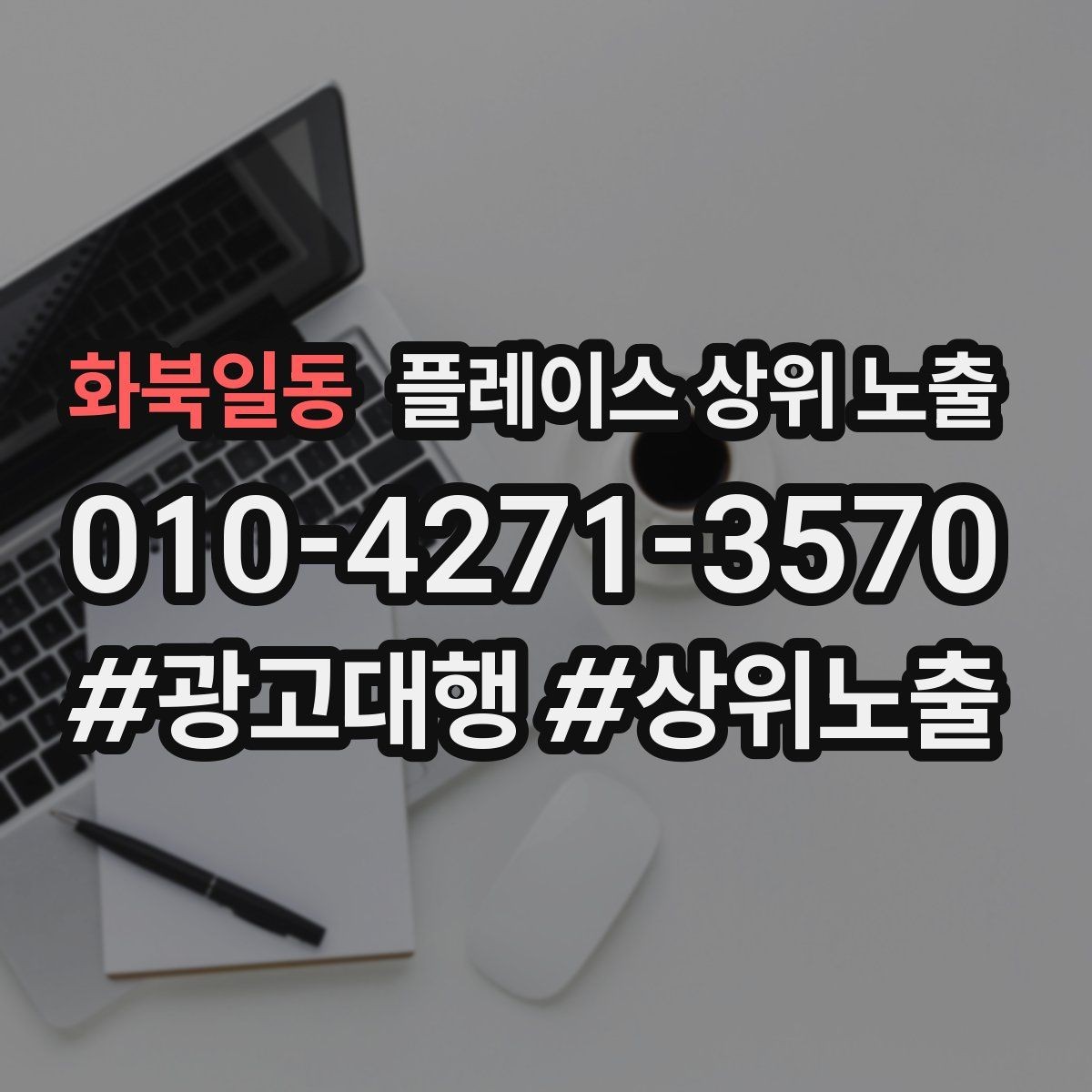 화북일동 플레이스 상위 노출 카테고리가 틀리면 노출이 꼬이는 이유
