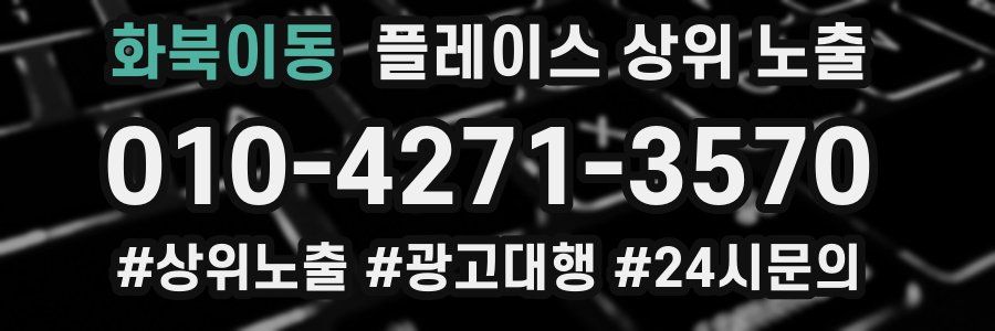 화북이동 플레이스 상위 노출