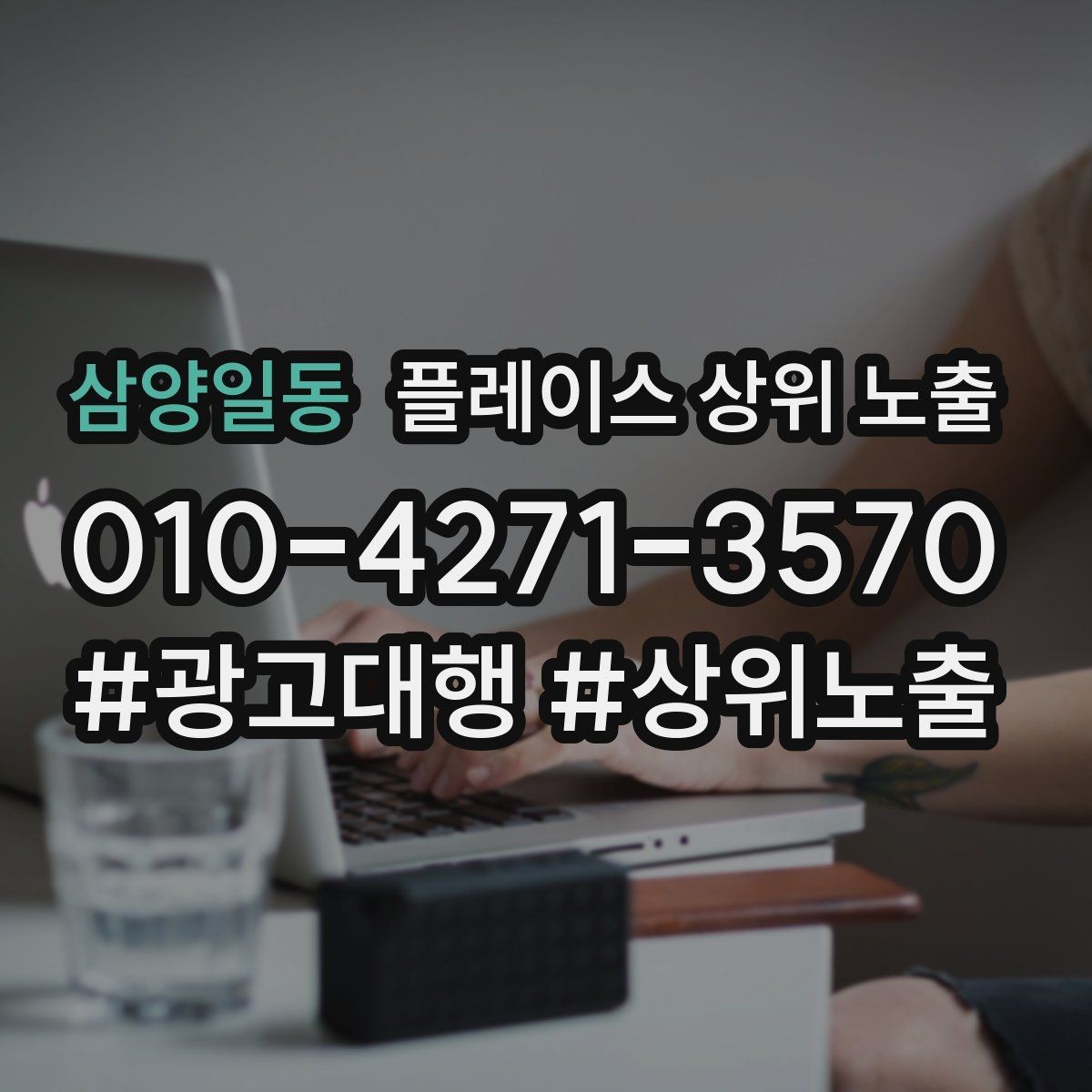 삼양일동 플레이스 상위 노출 클릭은 많은데 문의가 없을 때 점검