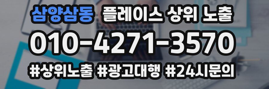 삼양삼동 플레이스 상위 노출 가이드