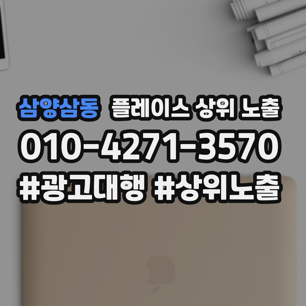 삼양삼동 플레이스 상위 노출