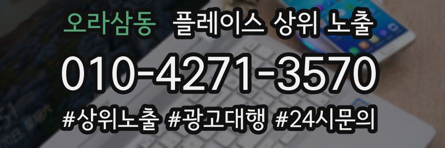오라삼동 플레이스 상위 노출 상담
