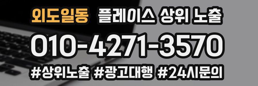 외도일동 플레이스 상위 노출 전략