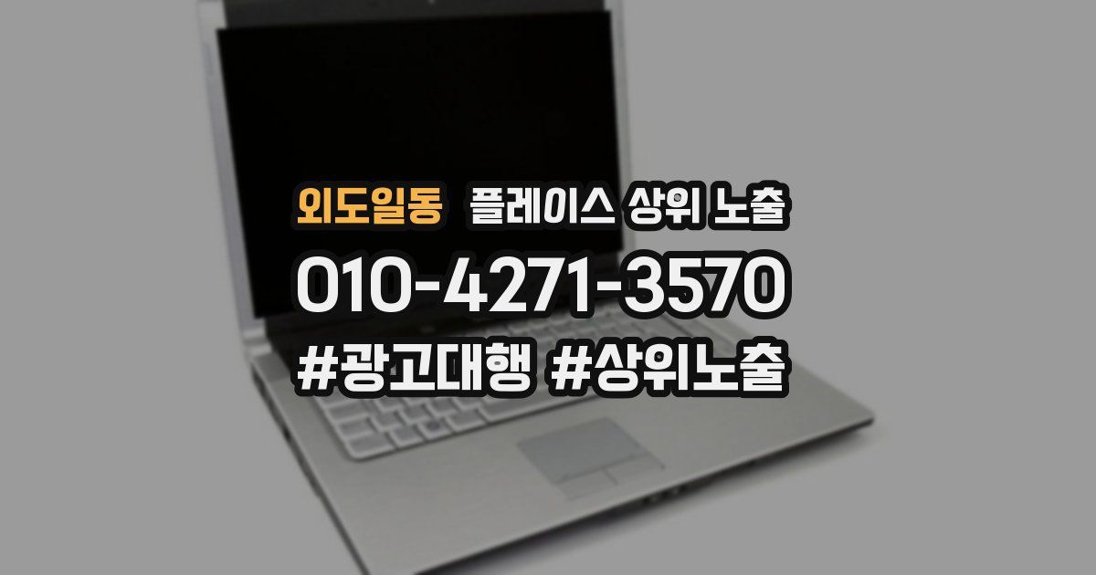 외도일동 플레이스 상위 노출 가이드