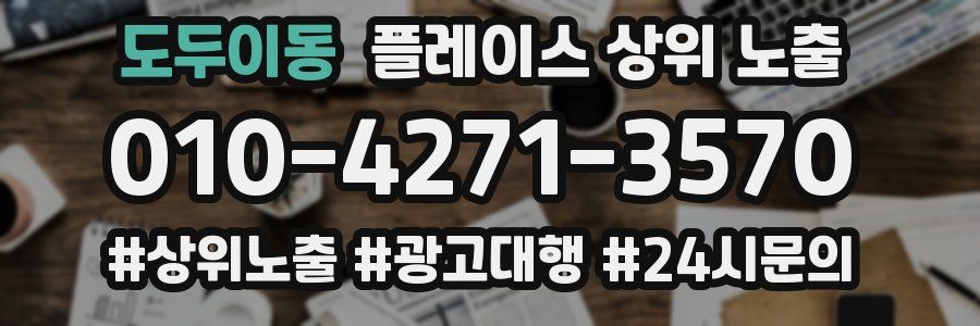 도두이동 플레이스 상위 노출 전략