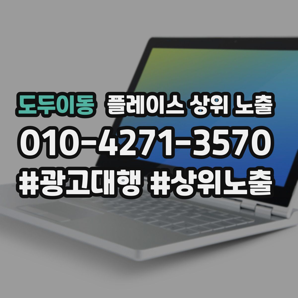 도두이동 플레이스 상위 노출 상담