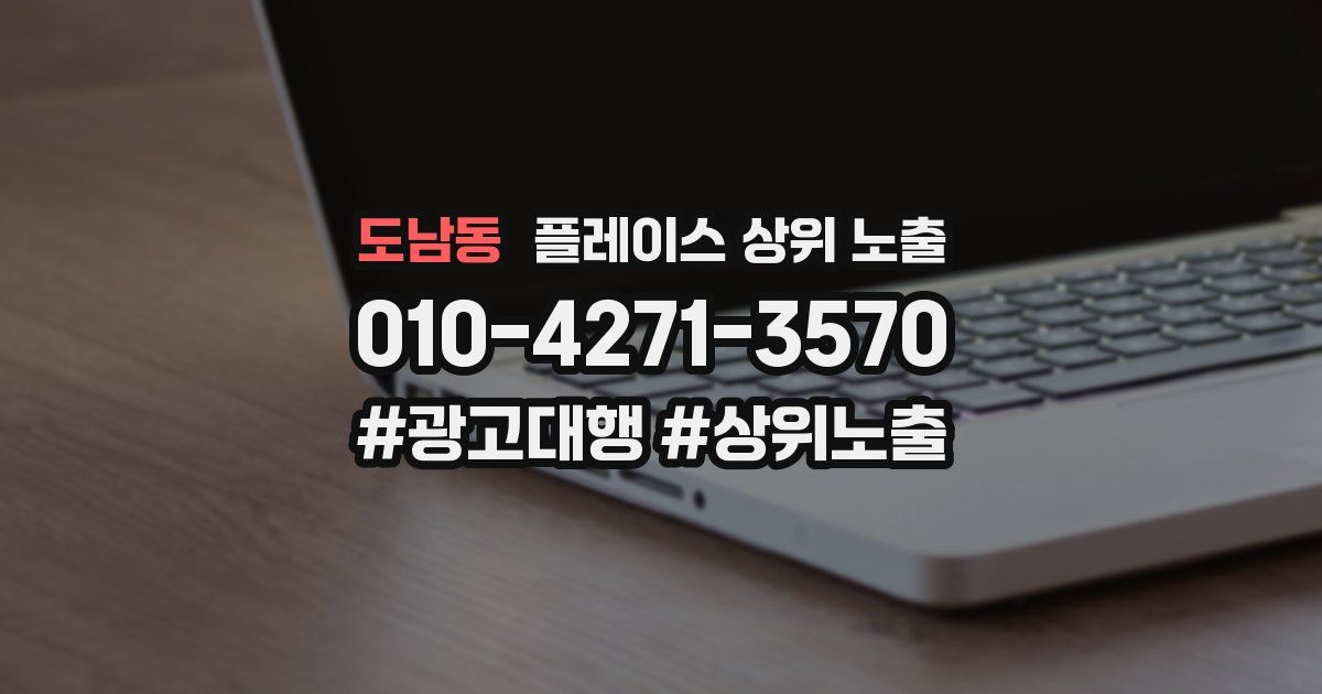 도남동 플레이스 상위 노출 개선