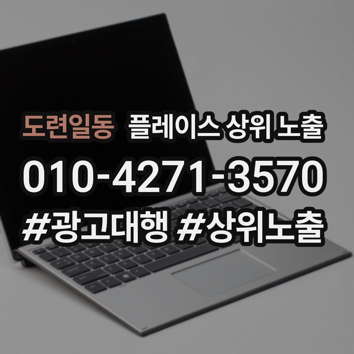 도련일동 플레이스 상위 노출