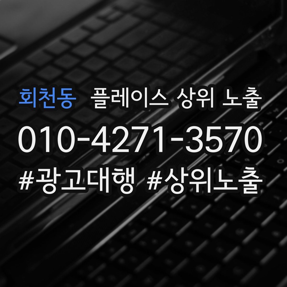 회천동 플레이스 상위 노출 전화 예약 전환이 안 나올 때 해결 포인트